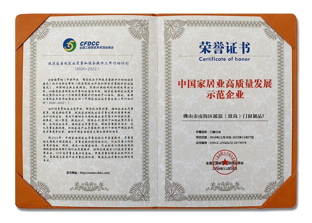 超凡国际门窗荣膺“中国家居业高质量发展示范企业”称号