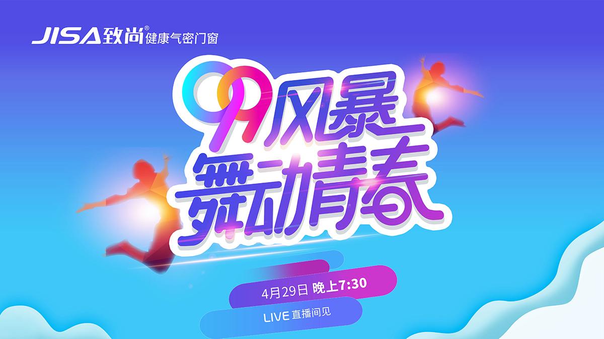99风暴·舞动青春